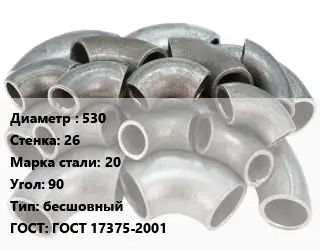 Отвод стальной 530х26 Сталь: 20 Угол:90 бесшовный ГОСТ: ГОСТ 17375-2001
